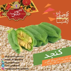 کنجد سفيد 300 گرم