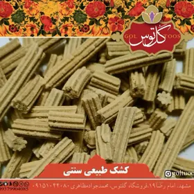 کشک سنتي گلتوس 225گرم