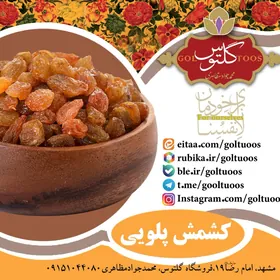 کشمش  پلويي طلايي  750گرم