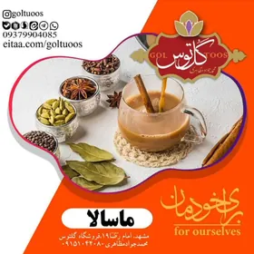 ماسالا شيرين  190گرم
