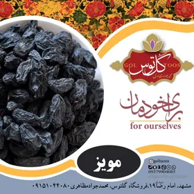 مویز اعلا 305گرم