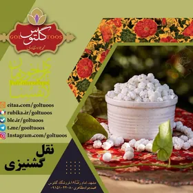 نقل گشنيزي  500گرم