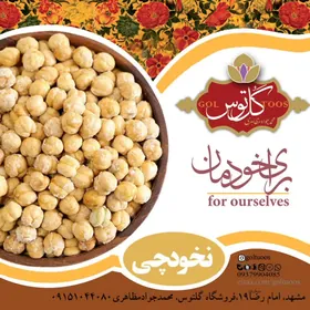 نخود دوآتیشه بی نمک دستچین 750 گرم